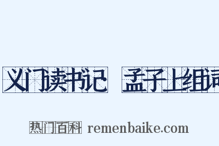 义门读书记·孟子上组词是什么意思的图片